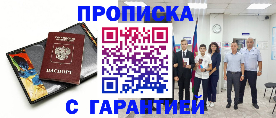 купить прописку в Сочи