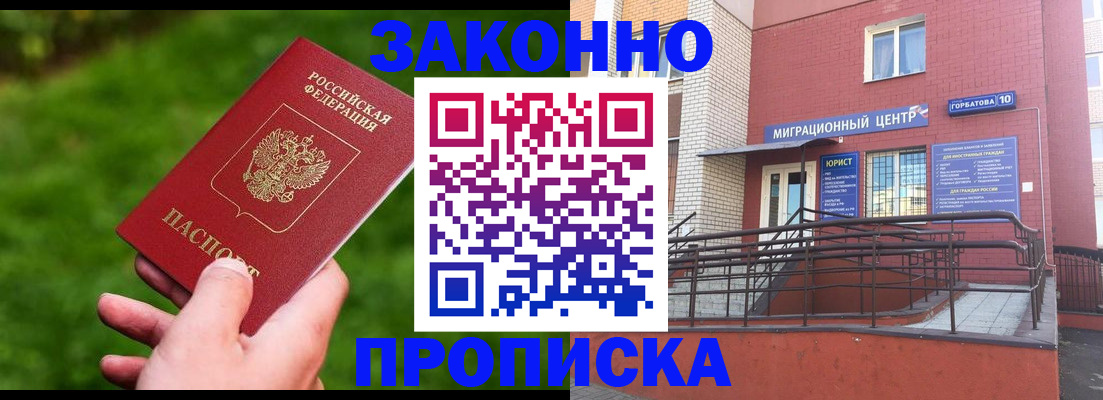 прописка законно в Сочи